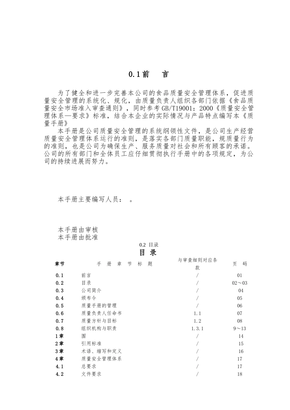 某饮品制造有限公司质量手册范本_第1页