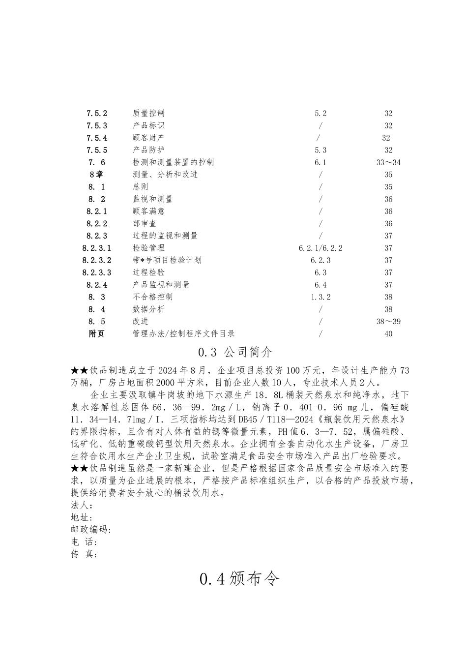 某饮品制造有限公司质量手册范本_第3页