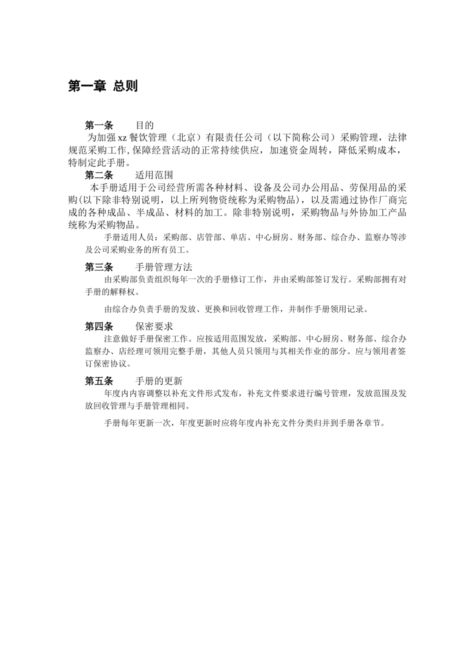 某餐饮管理有限责任公司采购管理手册(2)_第3页