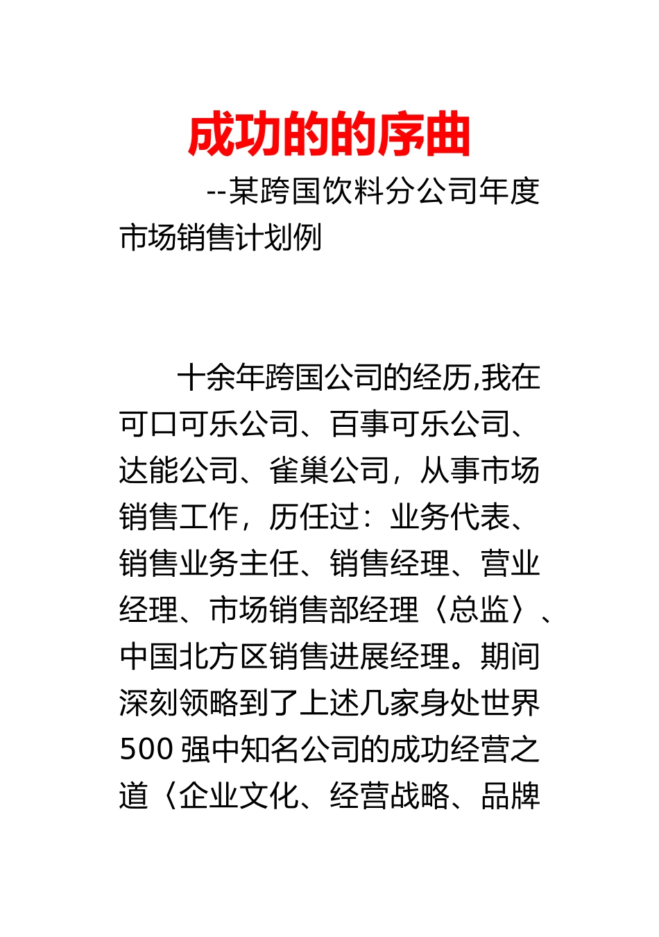 某饮料公司年度市场销售计划范例_第1页