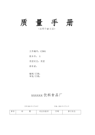 某饮料食品厂质量手册范本
