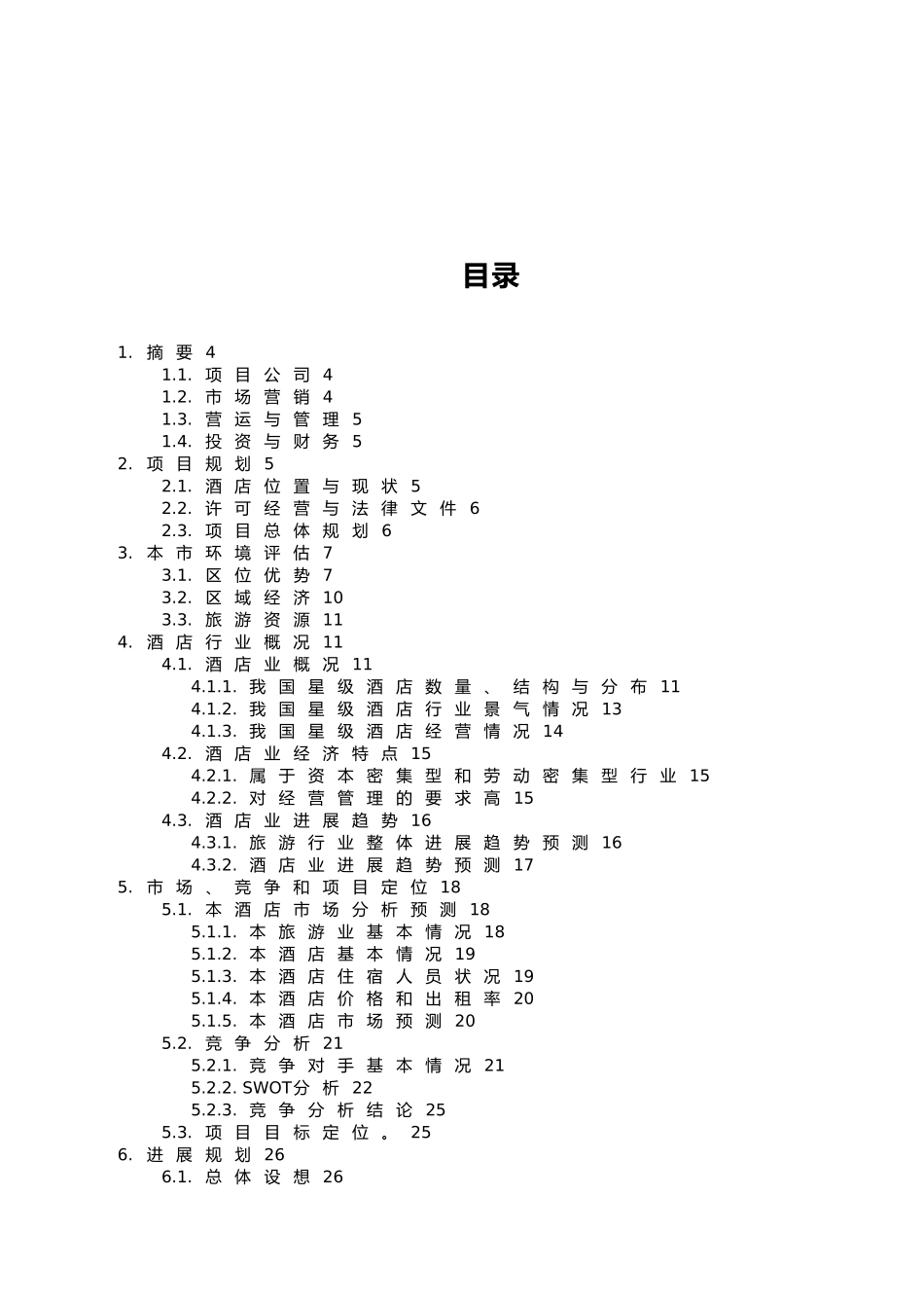 某餐饮集团商业实施计划书_第2页