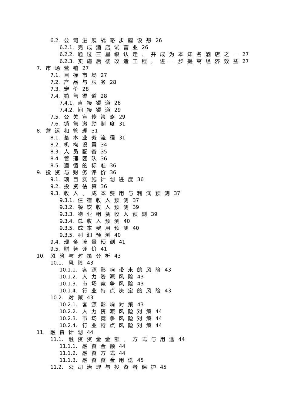 某餐饮集团商业实施计划书_第3页