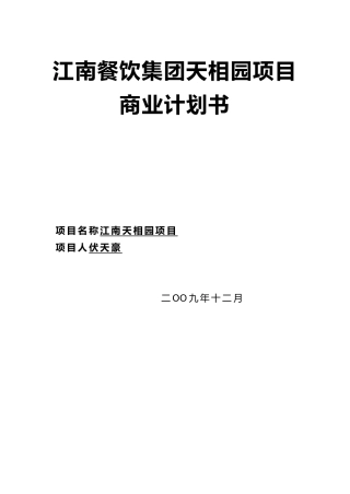 某餐饮集团商业实施计划书