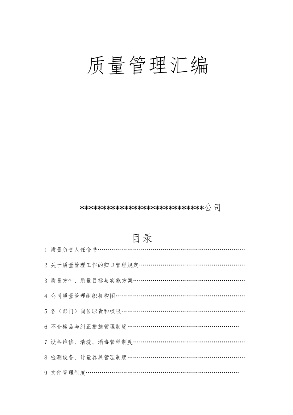 某饮食公司质量管理制度汇编_第1页