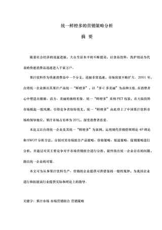 某饮料集团的营销策略分析范本