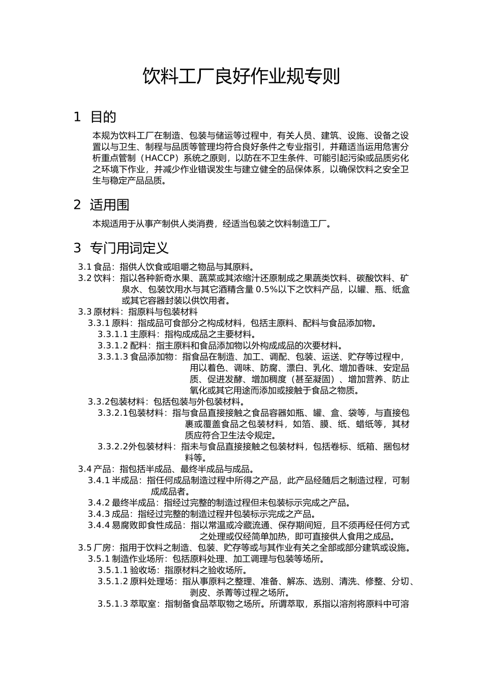 某饮料工厂标准作业手册范本_第1页