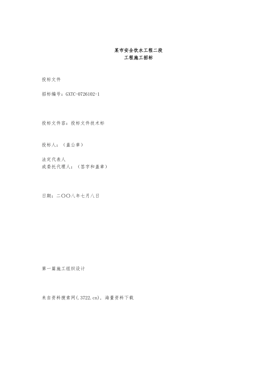 某饮水工程二段工程施工招标_第1页