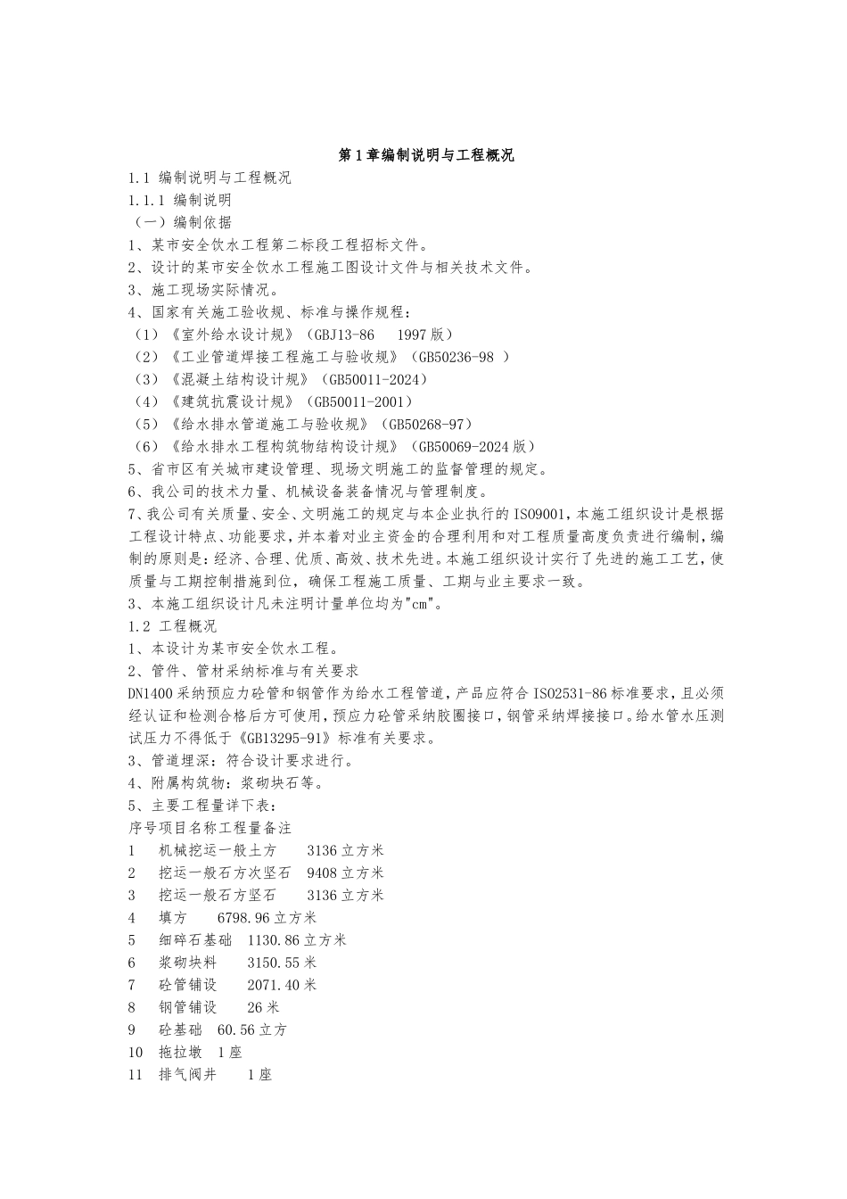 某饮水工程二段工程施工招标_第2页