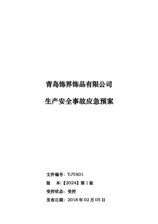 某饰品有限公司生产安全事故应急处置预案