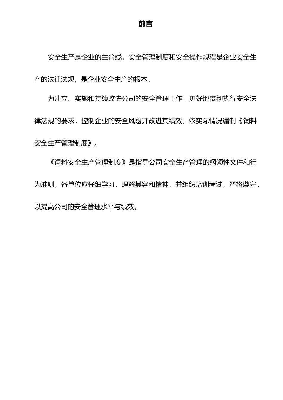 某饲料厂安全生产管理制度汇编_第2页