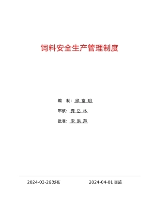 某饲料厂安全生产管理制度汇编