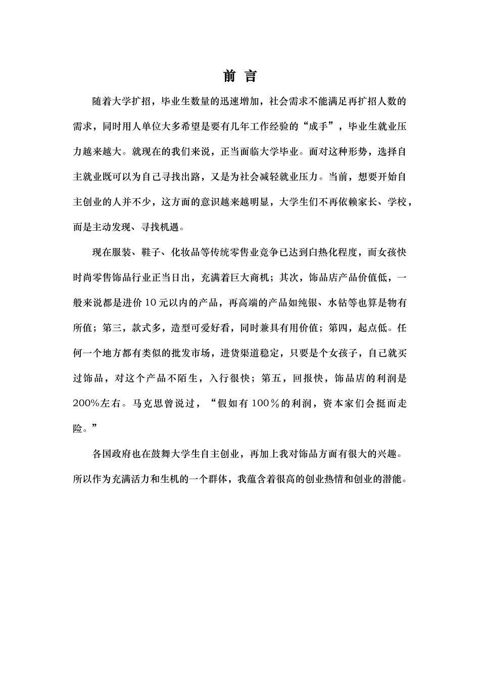 某饰品店项目策划书_第1页