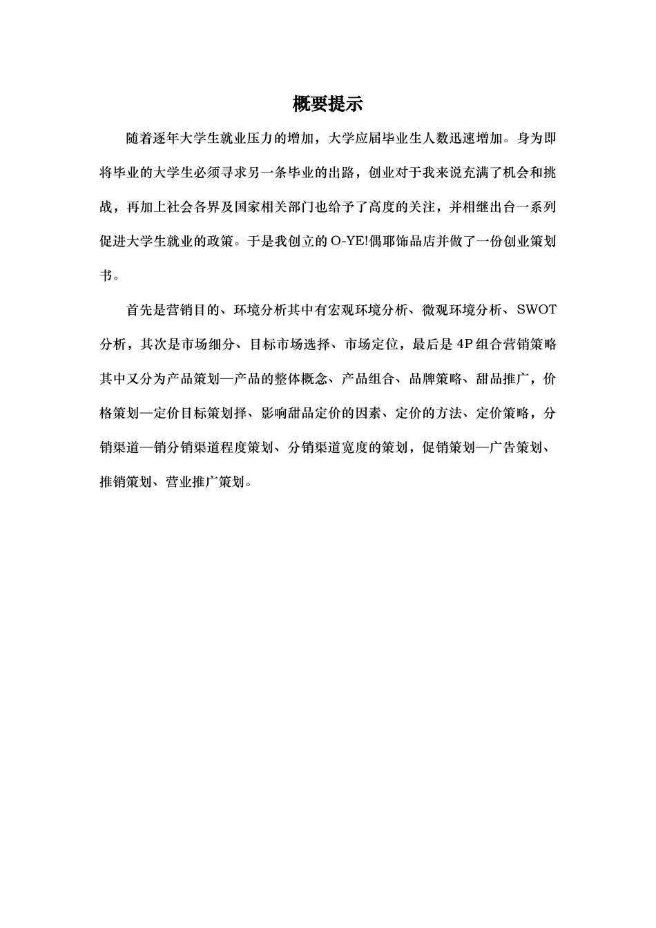 某饰品店项目策划书_第3页