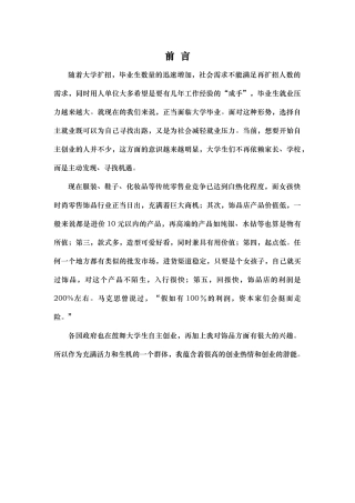 某饰品店项目策划书