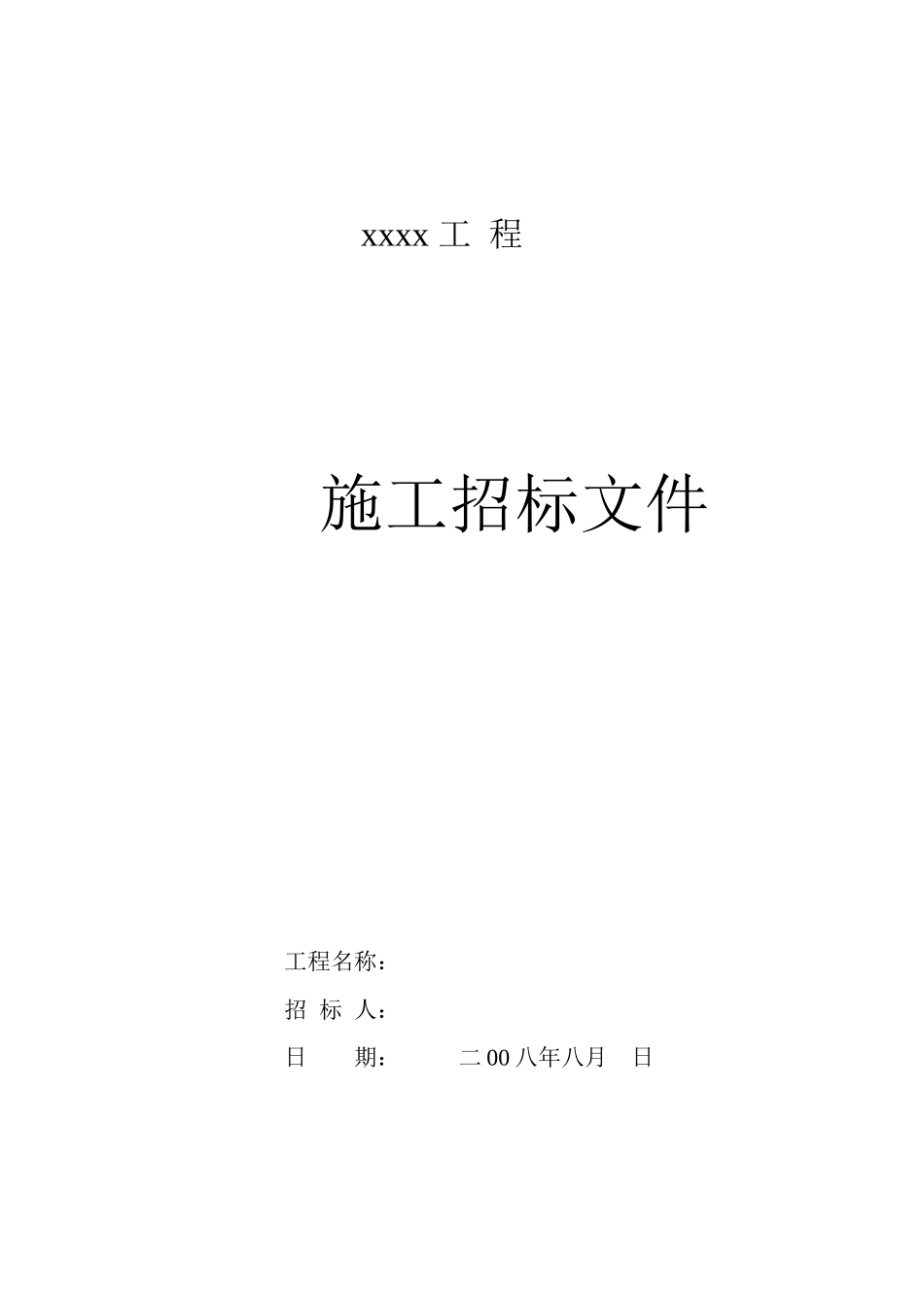 某高层住宅楼施工招标文件_第1页