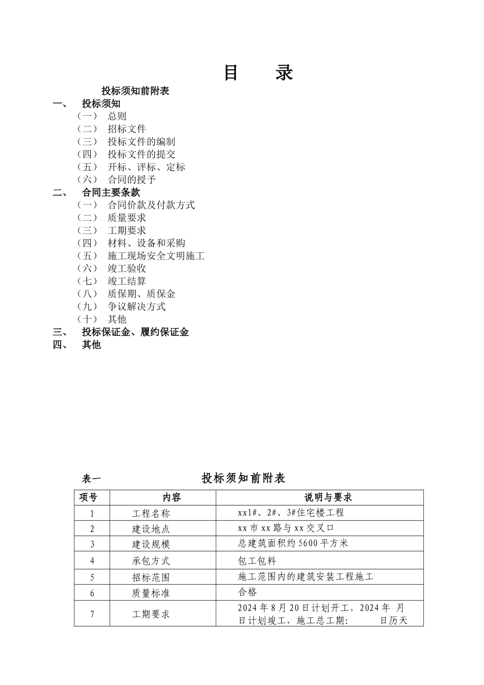 某高层住宅楼施工招标文件_第2页