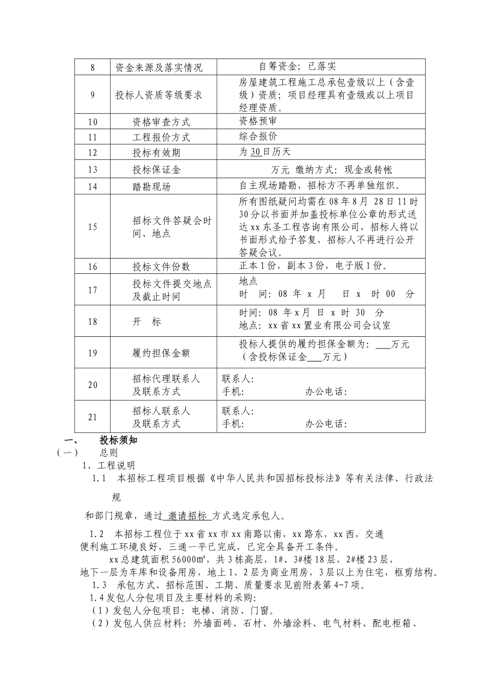 某高层住宅楼施工招标文件_第3页