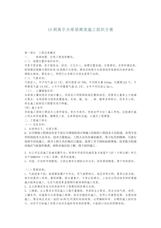 某高尔夫球场建造工程施工设计方案