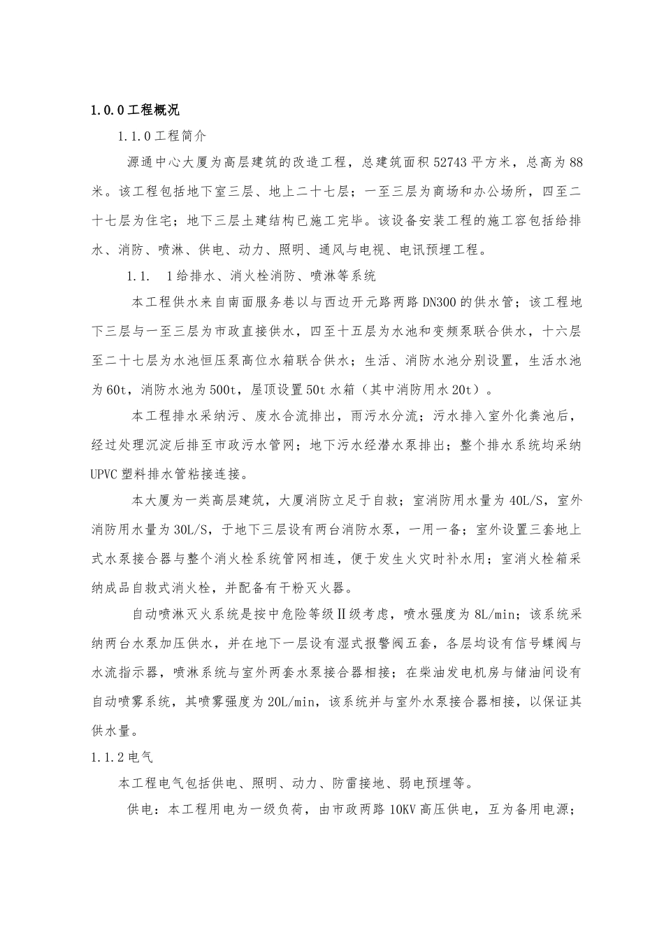 某高层大厦水电安装改造工程施工设计方案_第3页