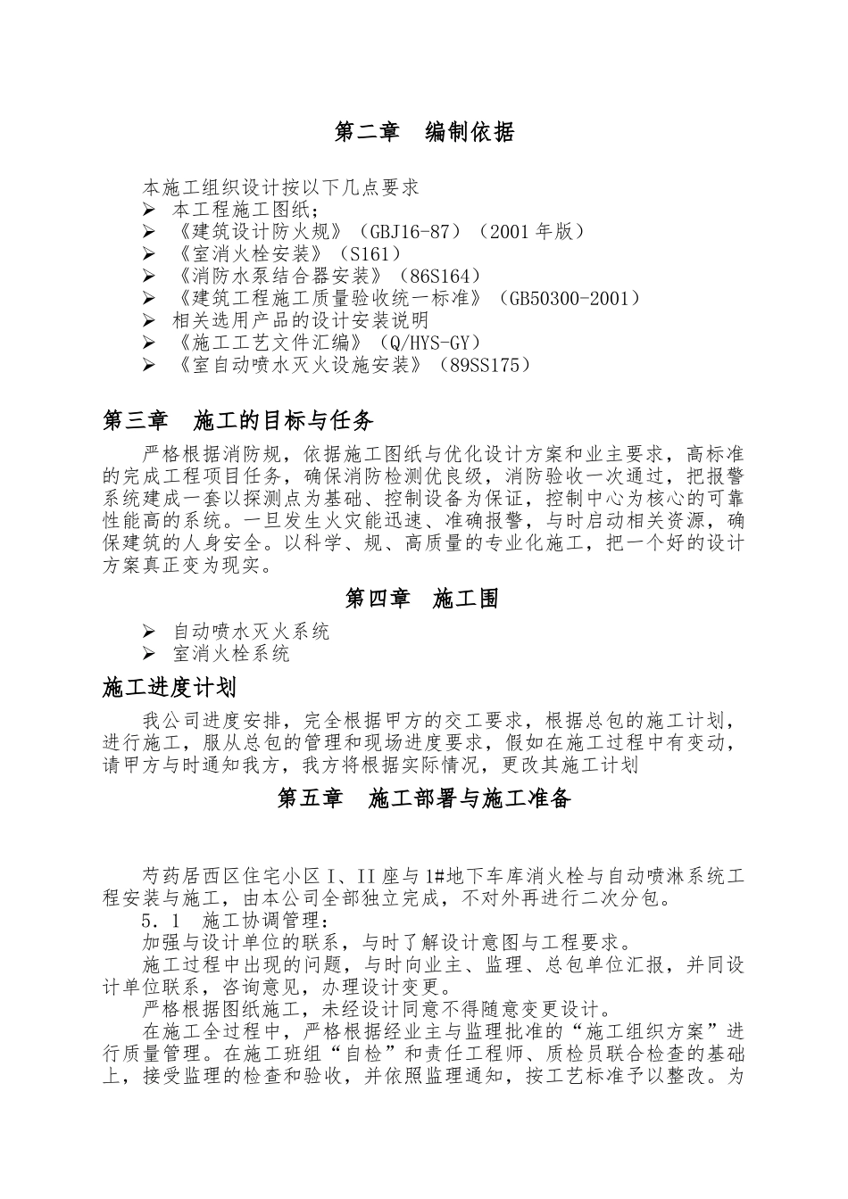 某高层住宅消防系统工程施工设计方案_第3页