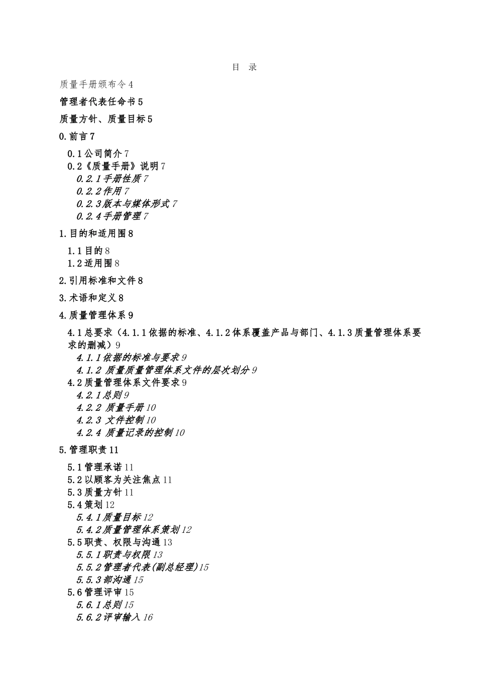 某高压电器设备有限公司质量手册范本_第2页