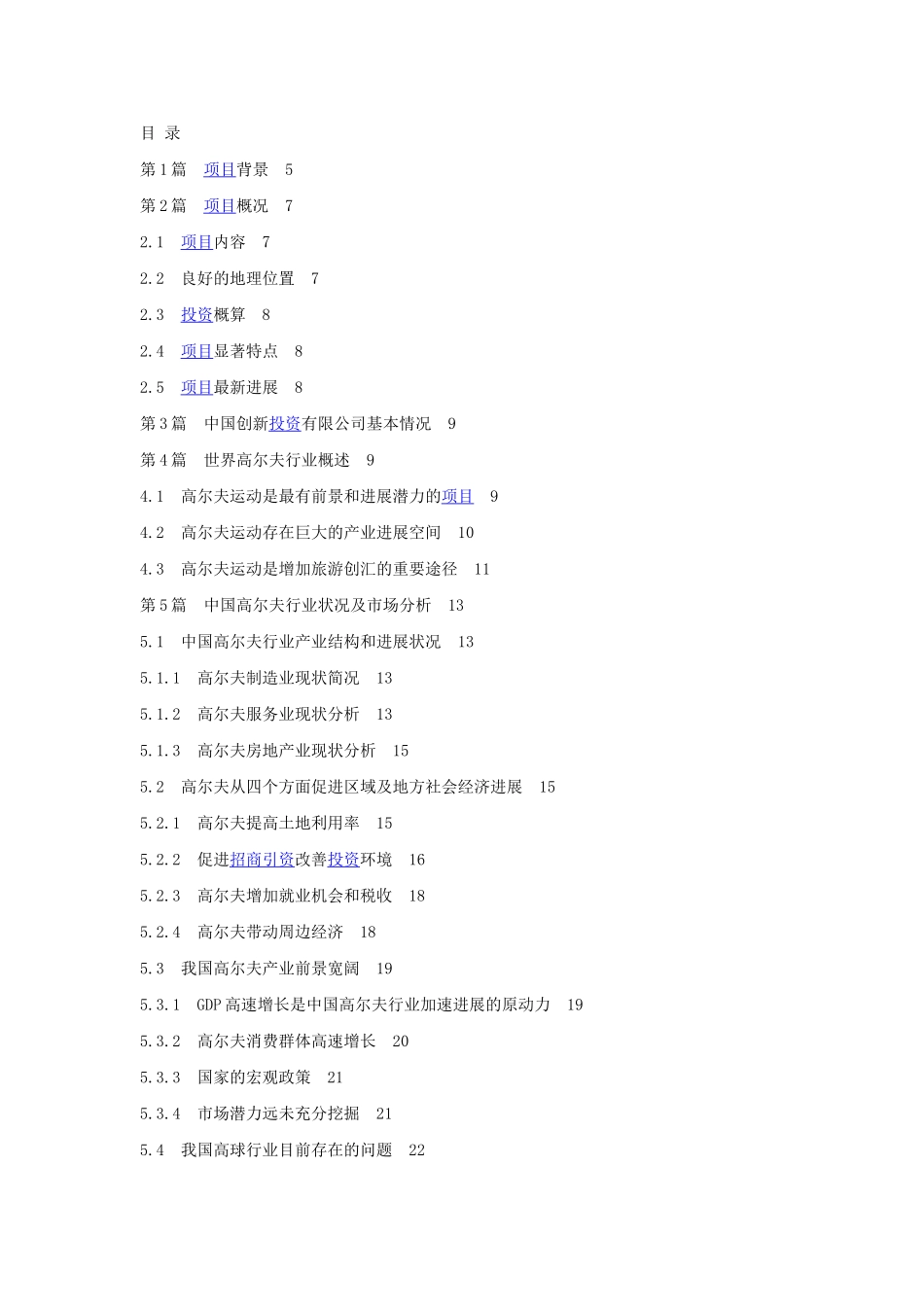 某高尔夫球项目商业计划书目录_第1页