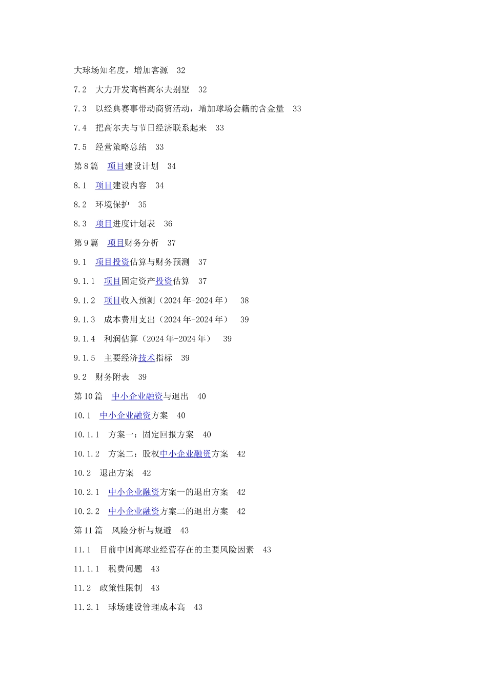 某高尔夫球项目商业计划书目录_第3页