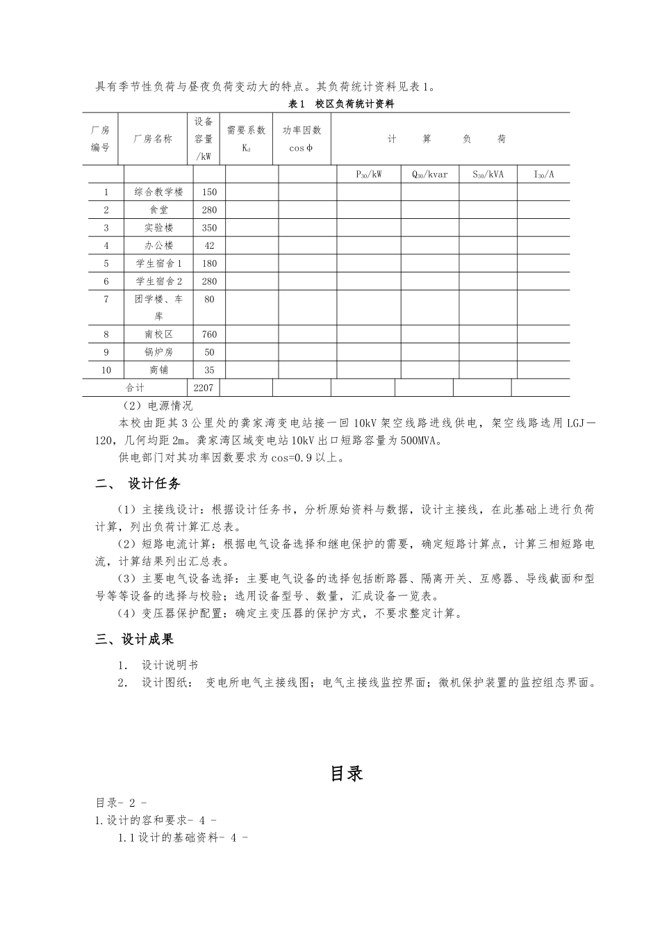 某高校南校区电气一次设计说明_第2页