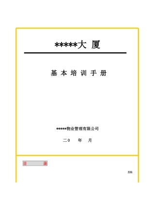 某高级商厦培训手册