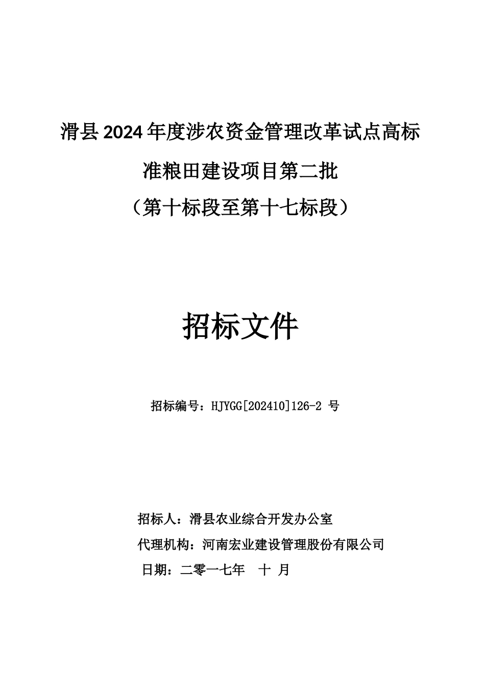 某高标准粮田建设项目招标文件_第1页
