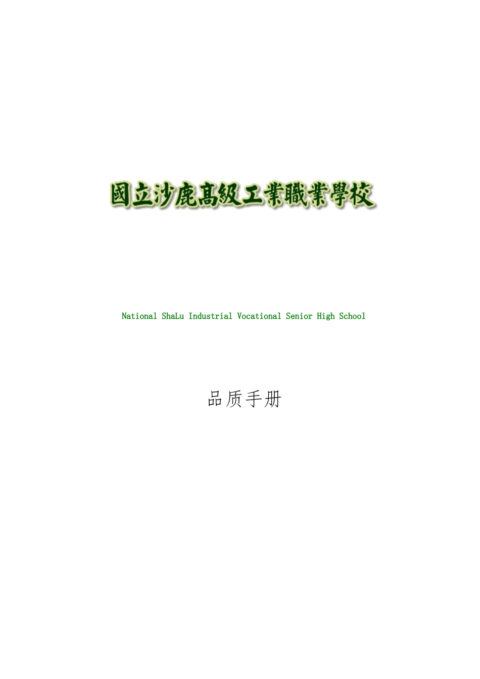 某高级工业职业学校质量管理手册范本_第1页