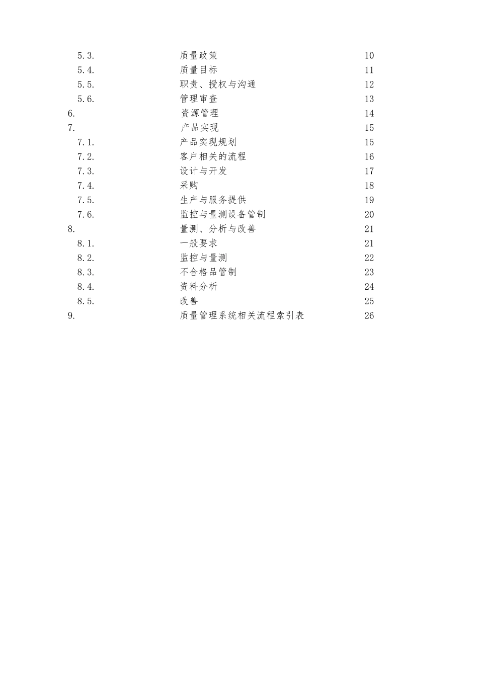 某高级工业职业学校质量管理手册范本_第3页