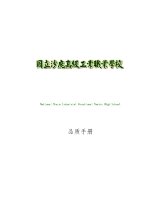 某高级工业职业学校质量管理手册范本