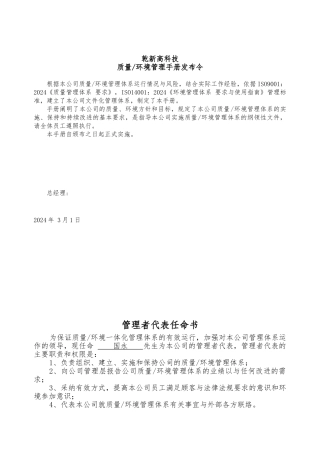 某高科技有限公司质量环境管理手册范本