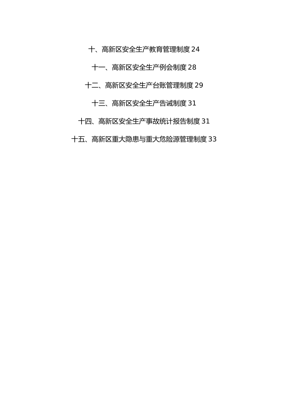 某高新区安全生产管理制度汇编_第3页
