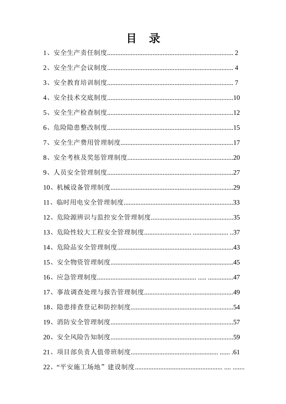 某高速公路TY-RD1标工程安全生产管理制度_第1页