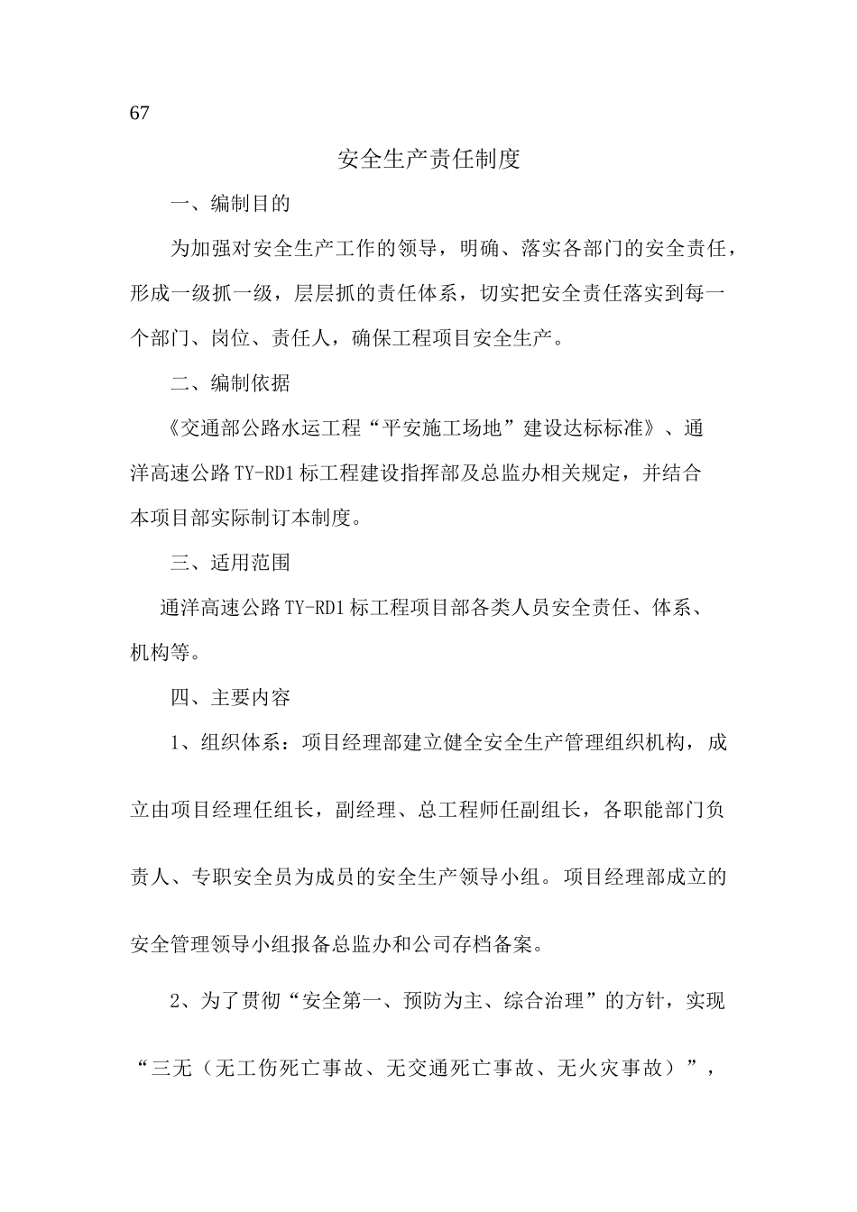 某高速公路TY-RD1标工程安全生产管理制度_第2页