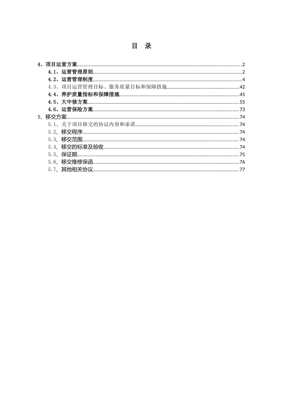 某高速公路PPP项目运营移交方案_第1页