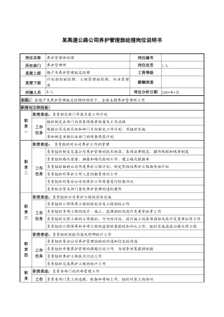 某高速公路公司养护管理部经理岗位说明书
