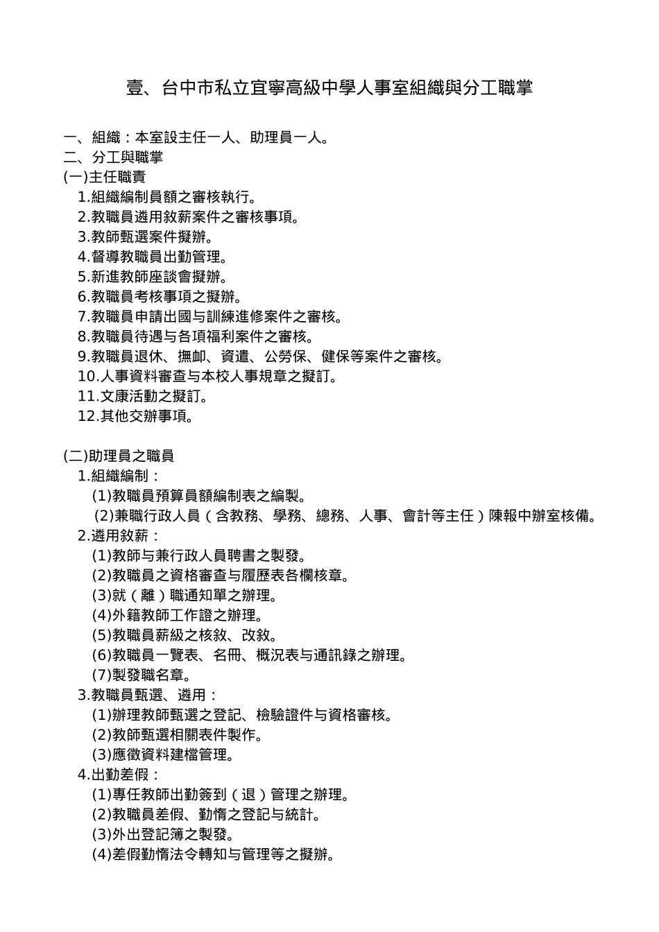 某高级中学教职员管理制度_第1页