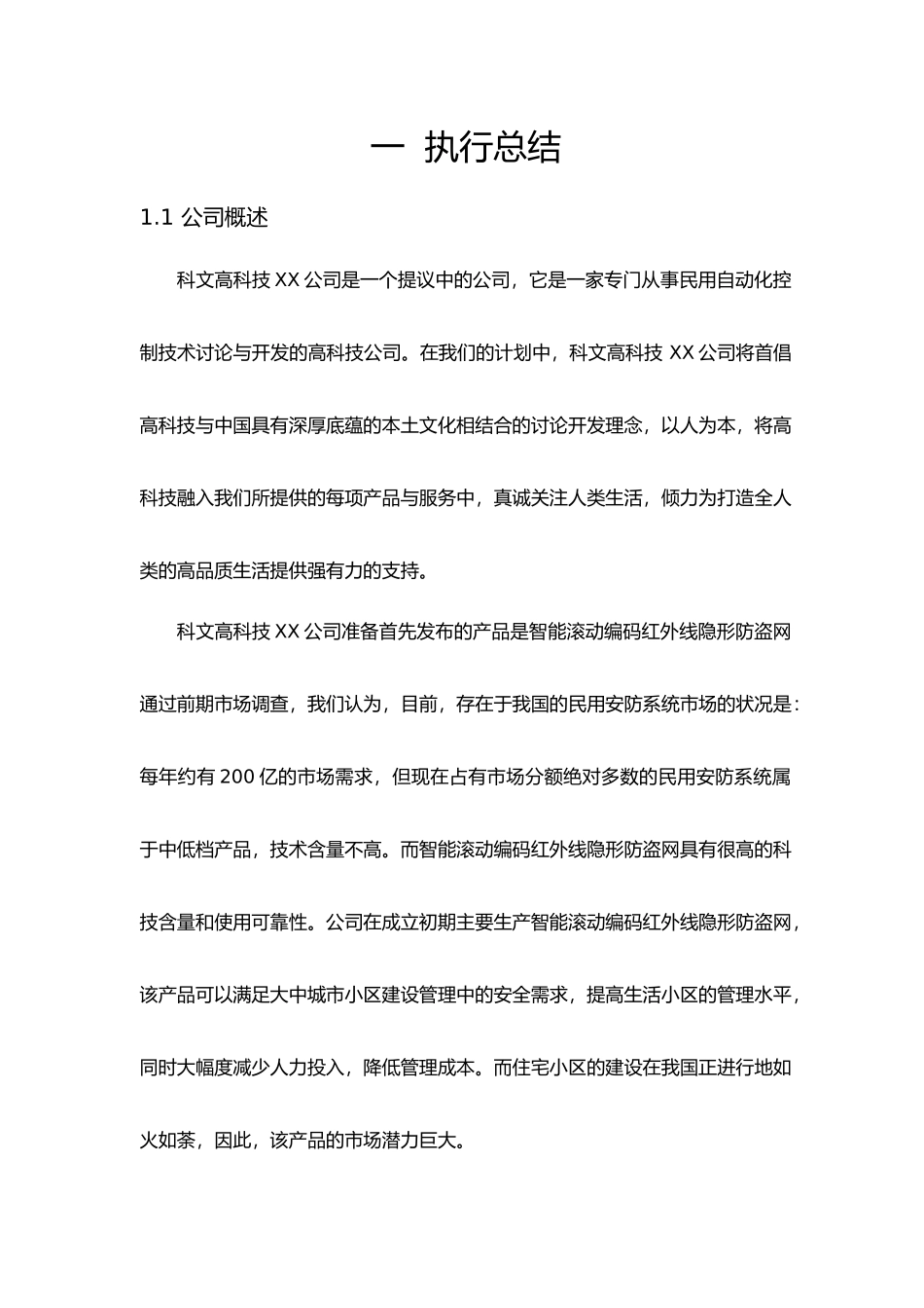 某高科技有限责任公司创业项目计划书_第1页