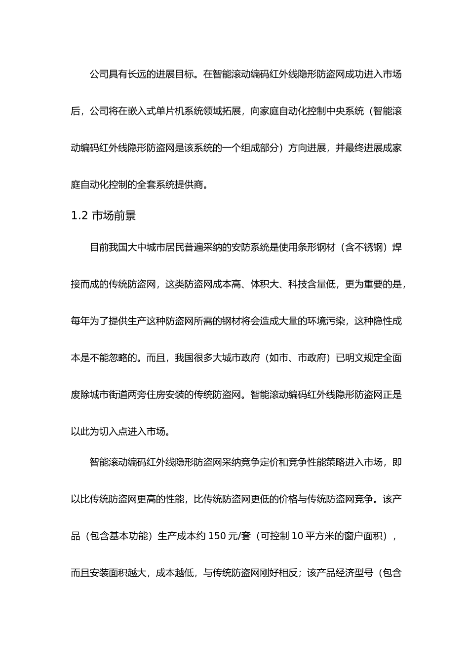 某高科技有限责任公司创业项目计划书_第2页