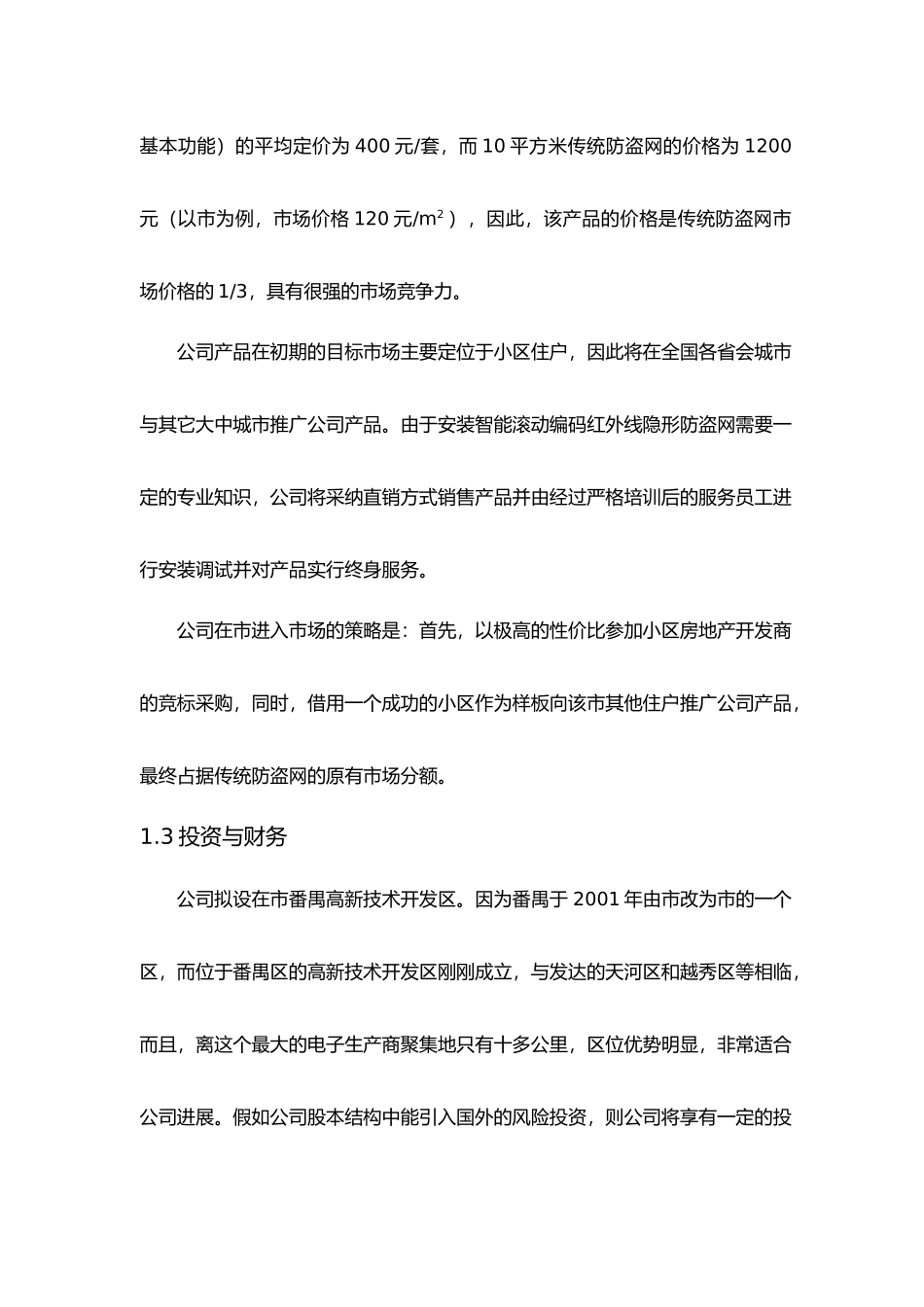 某高科技有限责任公司创业项目计划书_第3页