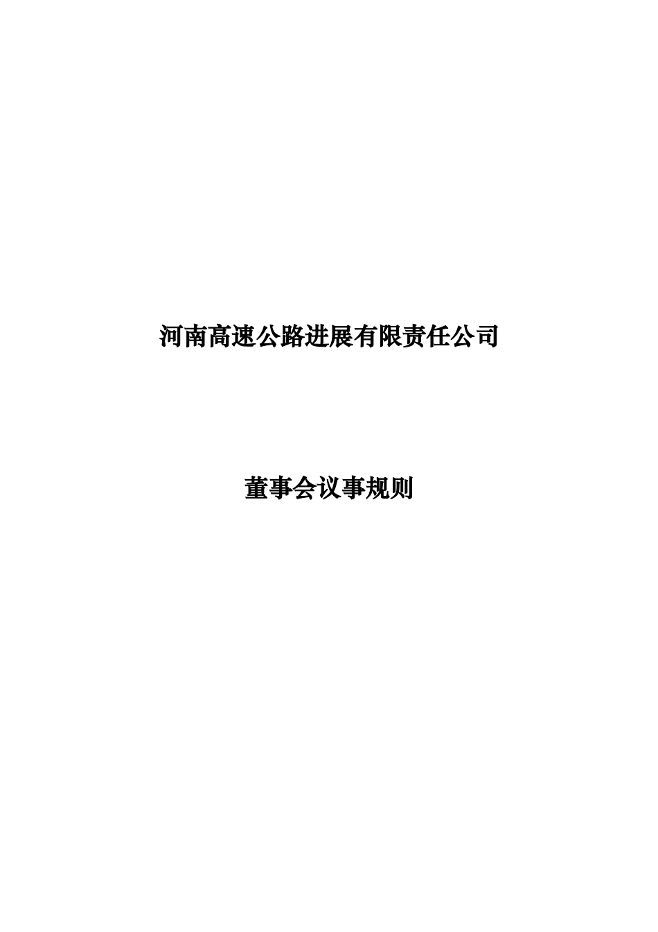某高速公路公司董事会议事规则_第1页
