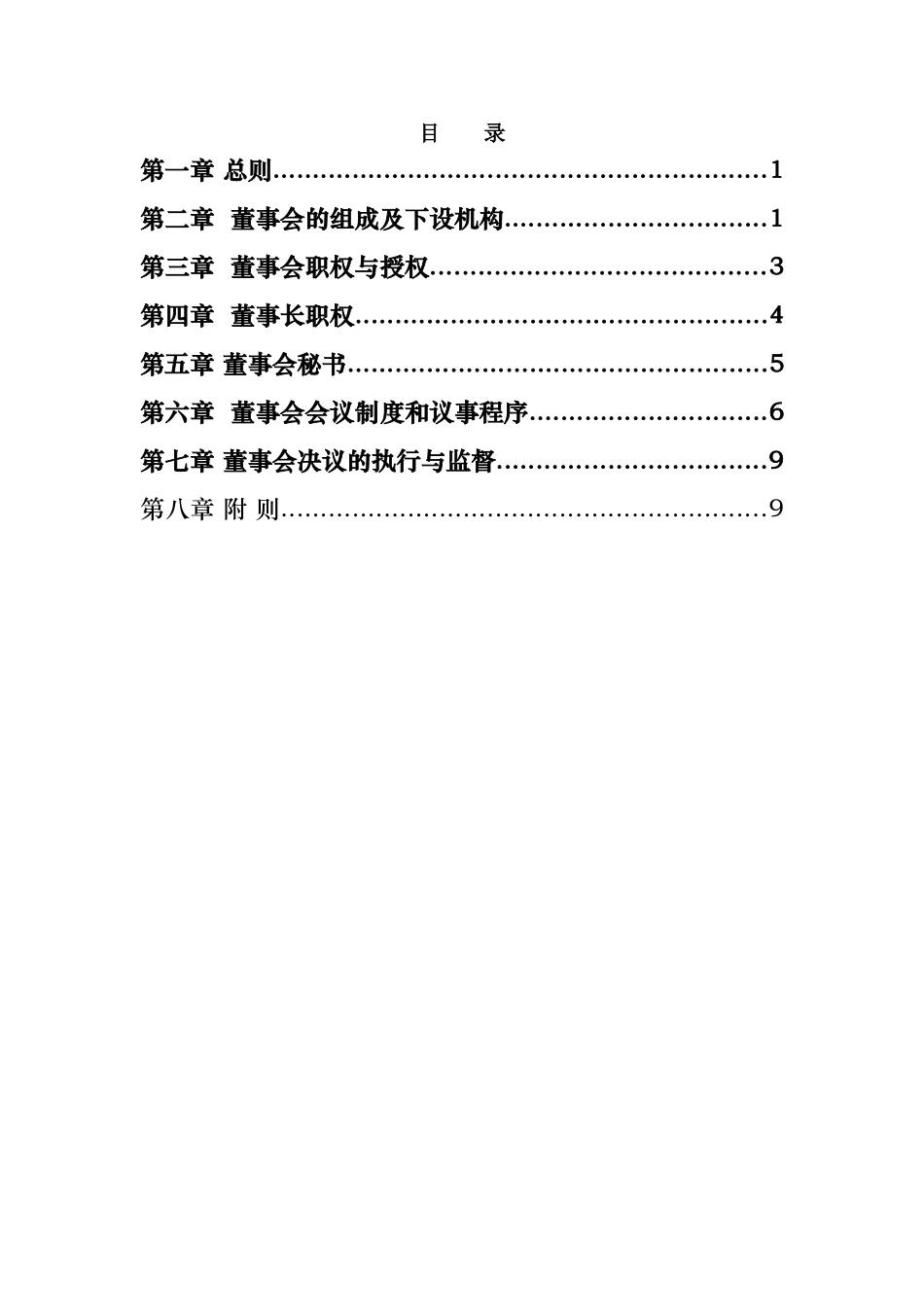 某高速公路公司董事会议事规则_第3页