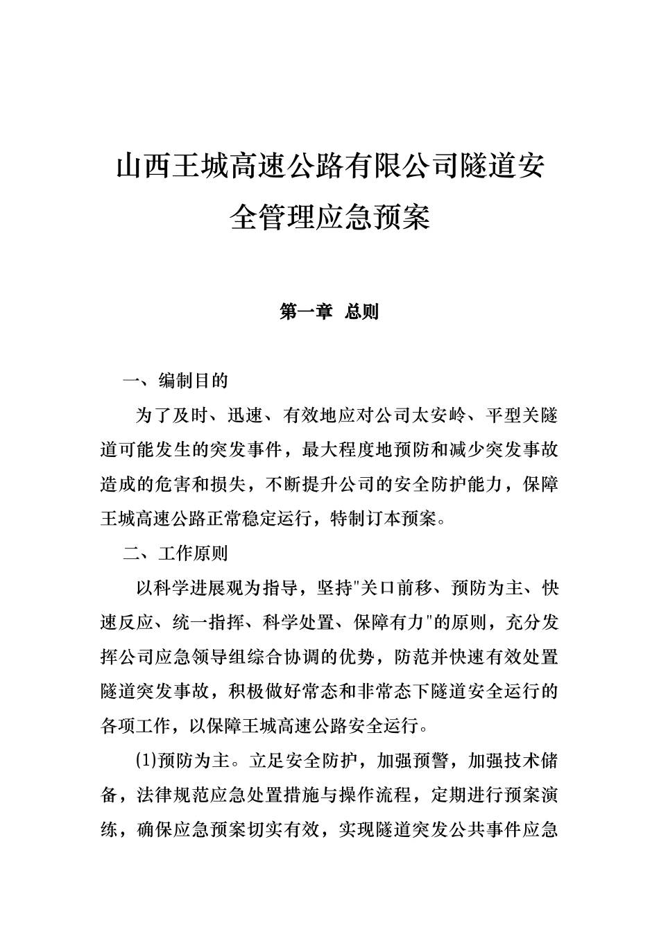 某高速公路公司隧道安全管理应急处置预案_第1页