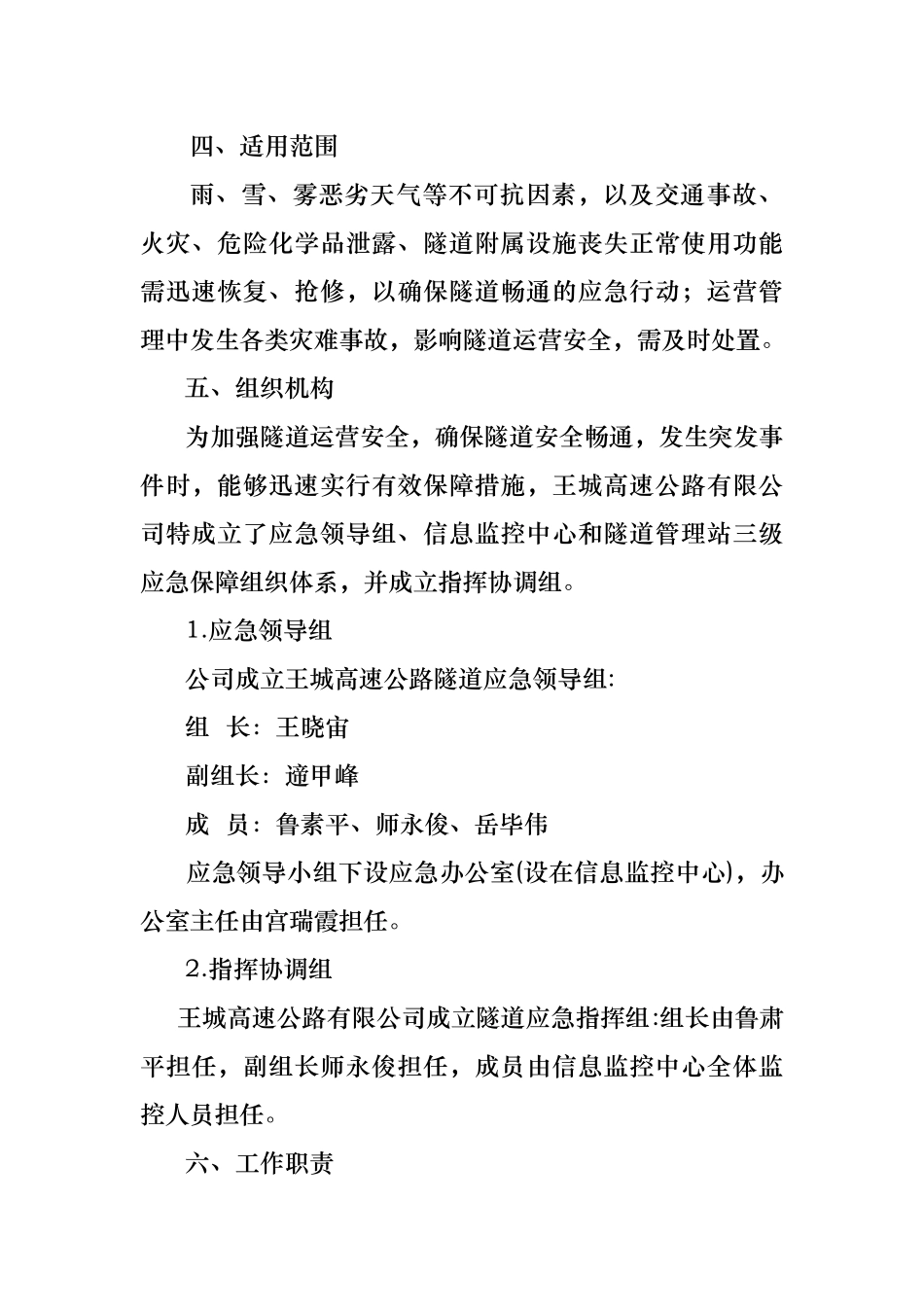 某高速公路公司隧道安全管理应急处置预案_第3页