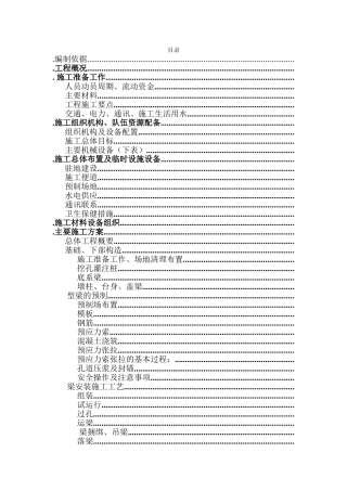 某高速公路简支T梁预应力大桥施工组织设计