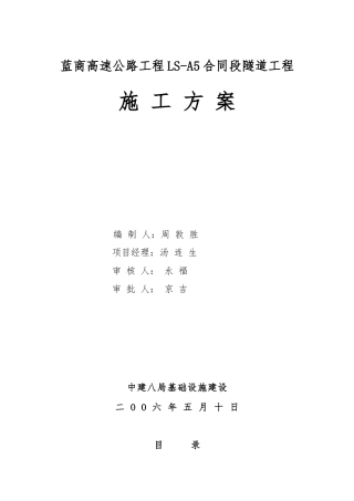某高速公路隧道工程施工设计方案